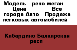  › Модель ­ рено меган 3 › Цена ­ 440 000 - Все города Авто » Продажа легковых автомобилей   . Кабардино-Балкарская респ.